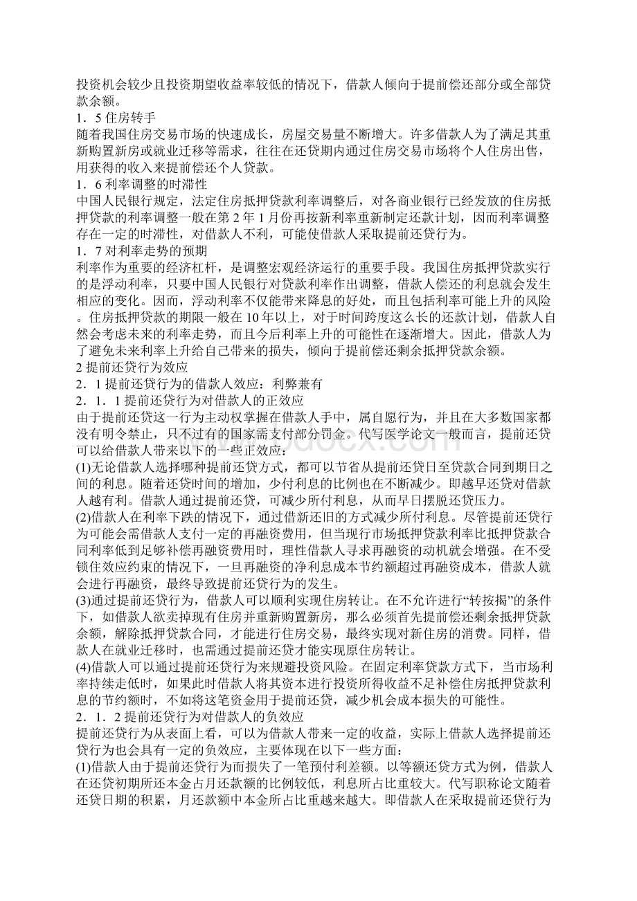 我国住房抵押贷款提前还贷行为研究1.docx_第2页