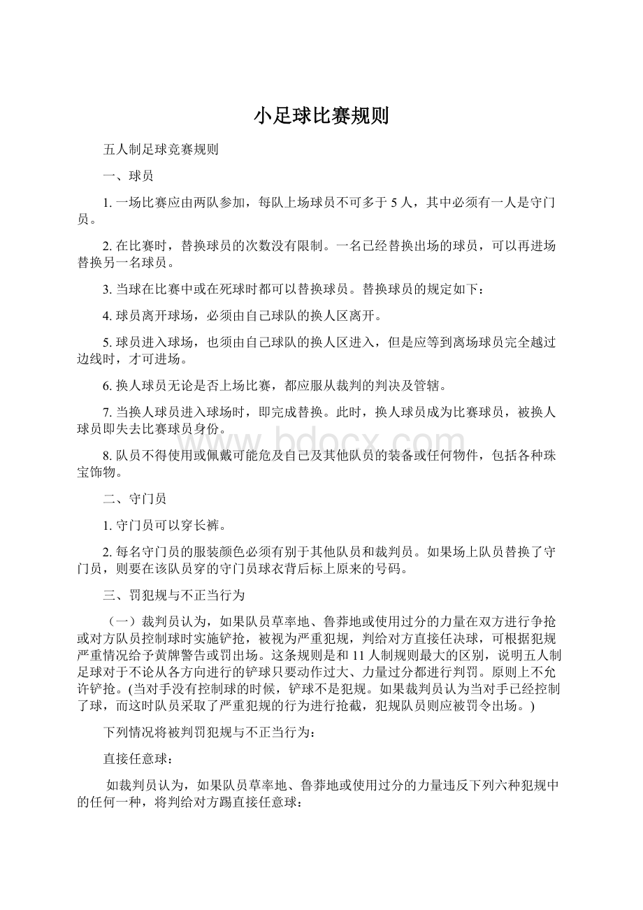 小足球比赛规则Word文档格式.docx