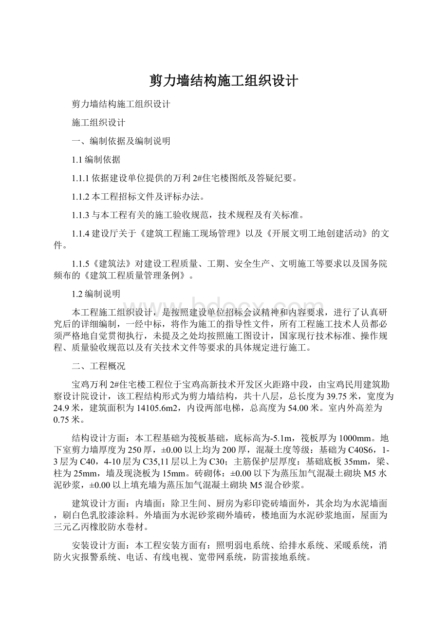 剪力墙结构施工组织设计.docx_第1页