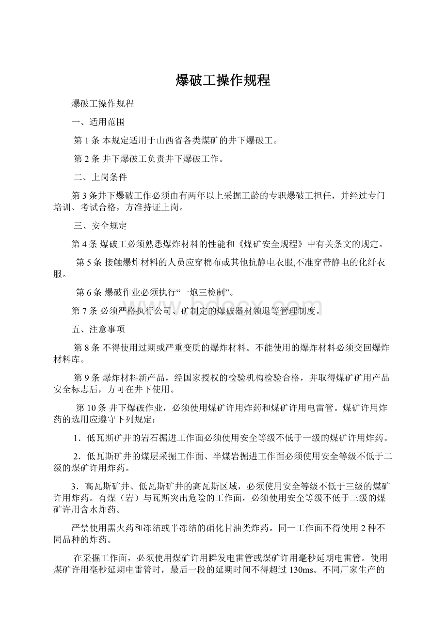 爆破工操作规程Word下载.docx