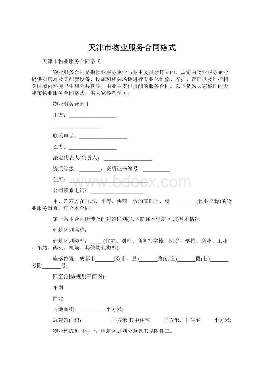 天津市物业服务合同格式.docx