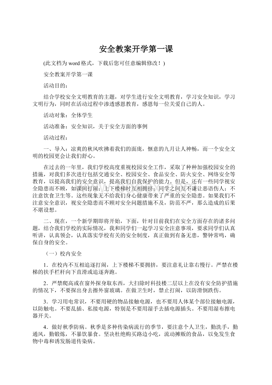 安全教案开学第一课文档格式.docx_第1页