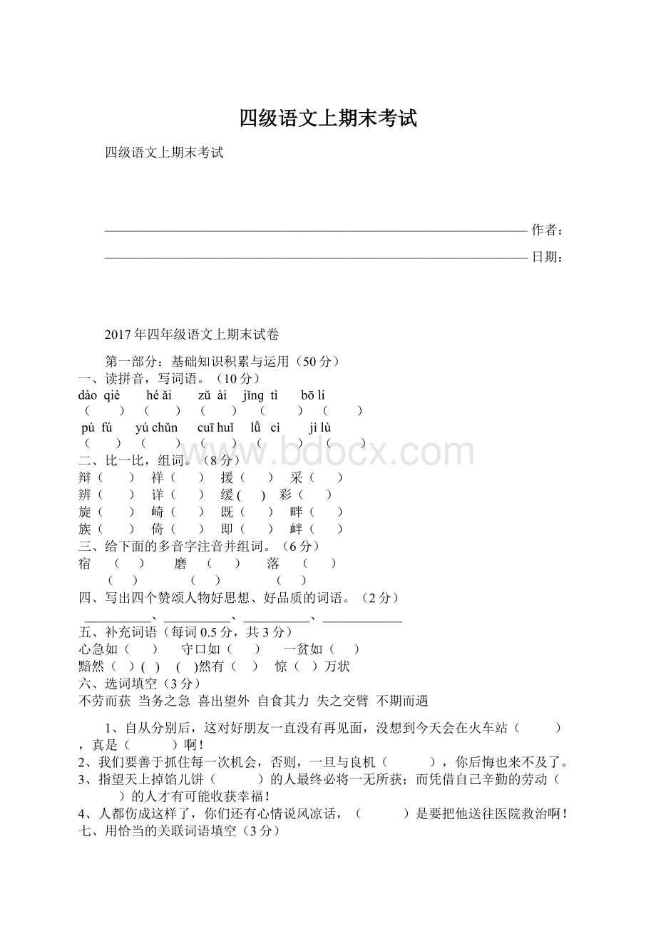 四级语文上期末考试Word格式.docx