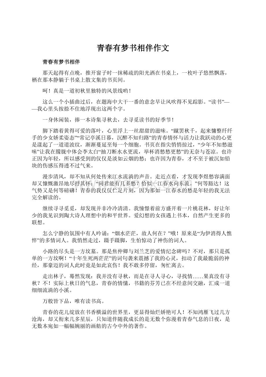 青春有梦书相伴作文Word文档下载推荐.docx