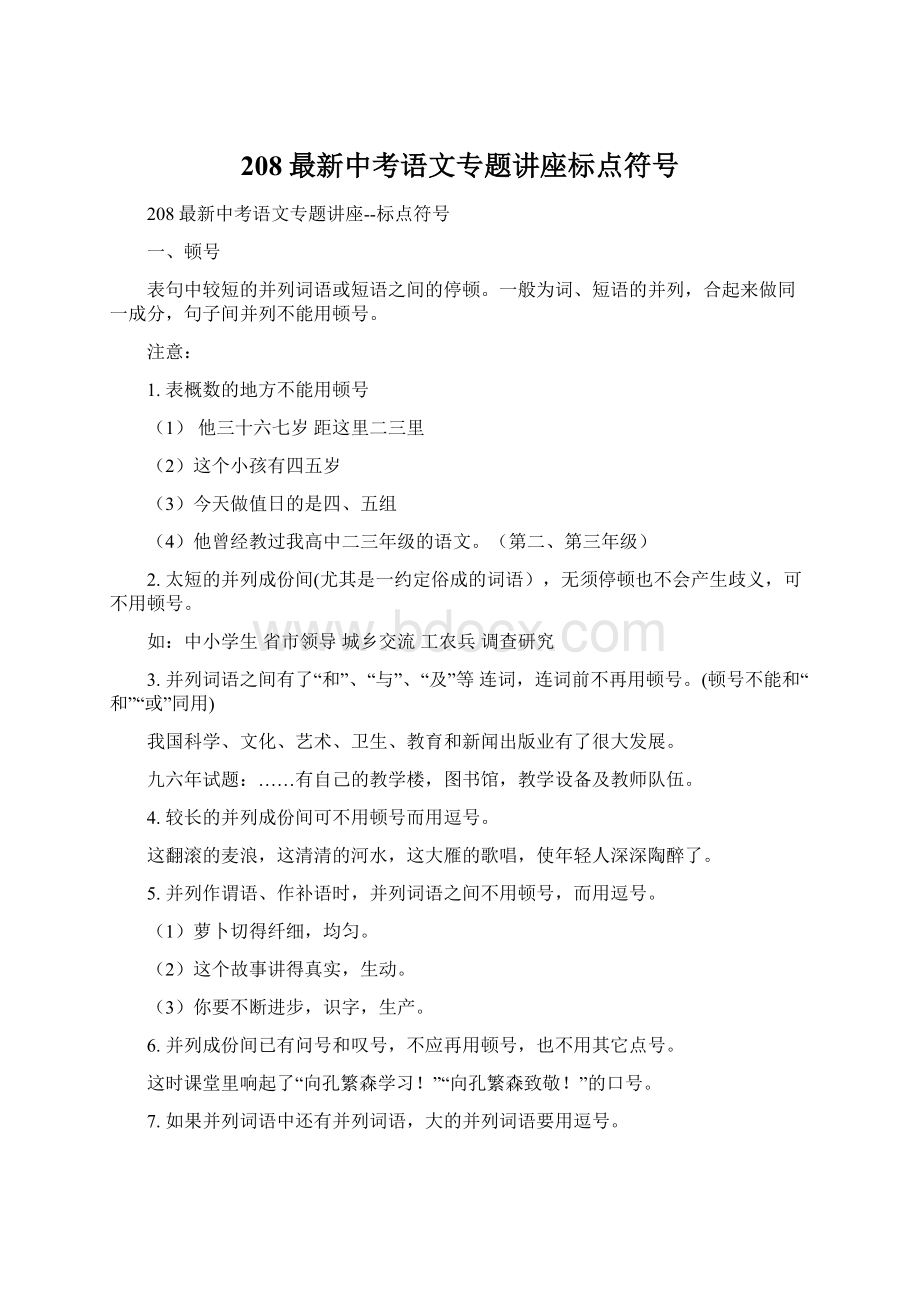 208最新中考语文专题讲座标点符号.docx_第1页