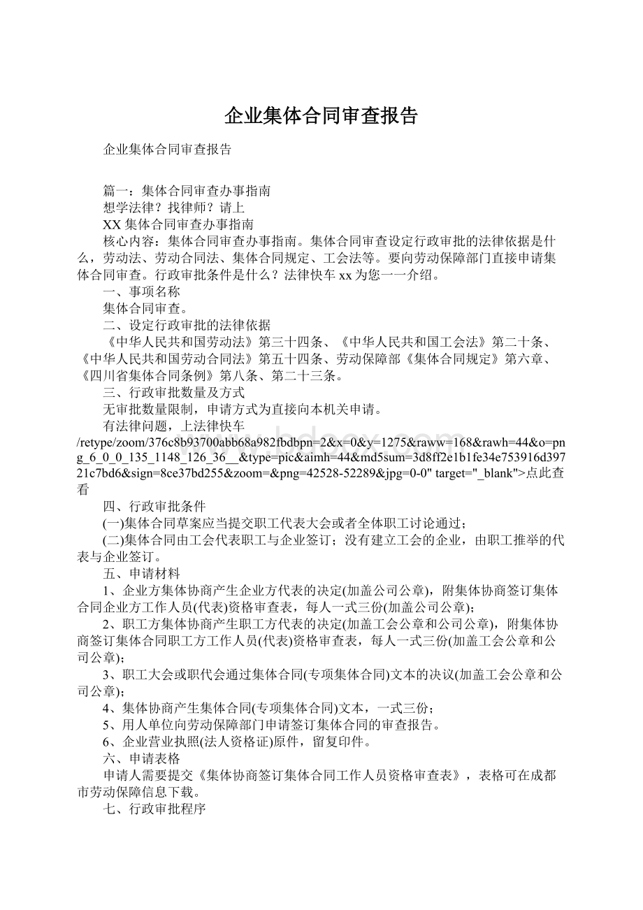 企业集体合同审查报告Word文档下载推荐.docx