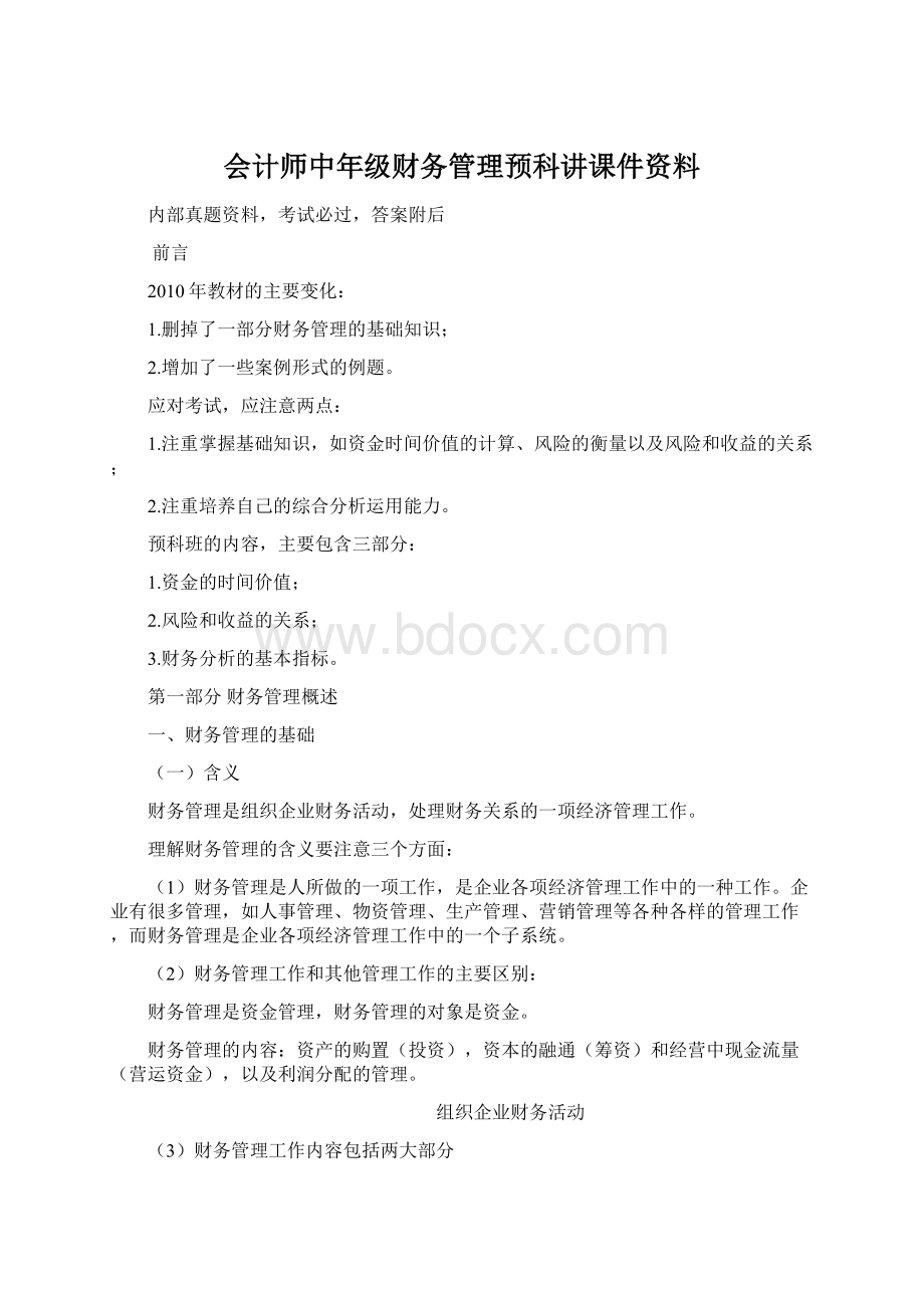 会计师中年级财务管理预科讲课件资料.docx_第1页