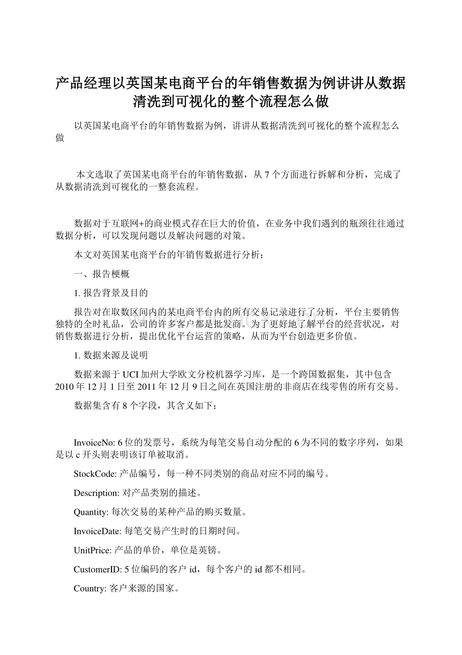 产品经理以英国某电商平台的年销售数据为例讲讲从数据清洗到可视化的整个流程怎么做.docx_第1页