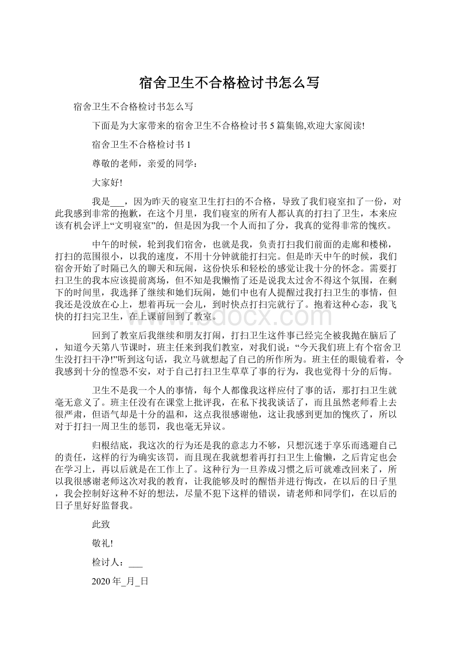 宿舍卫生不合格检讨书怎么写文档格式.docx_第1页