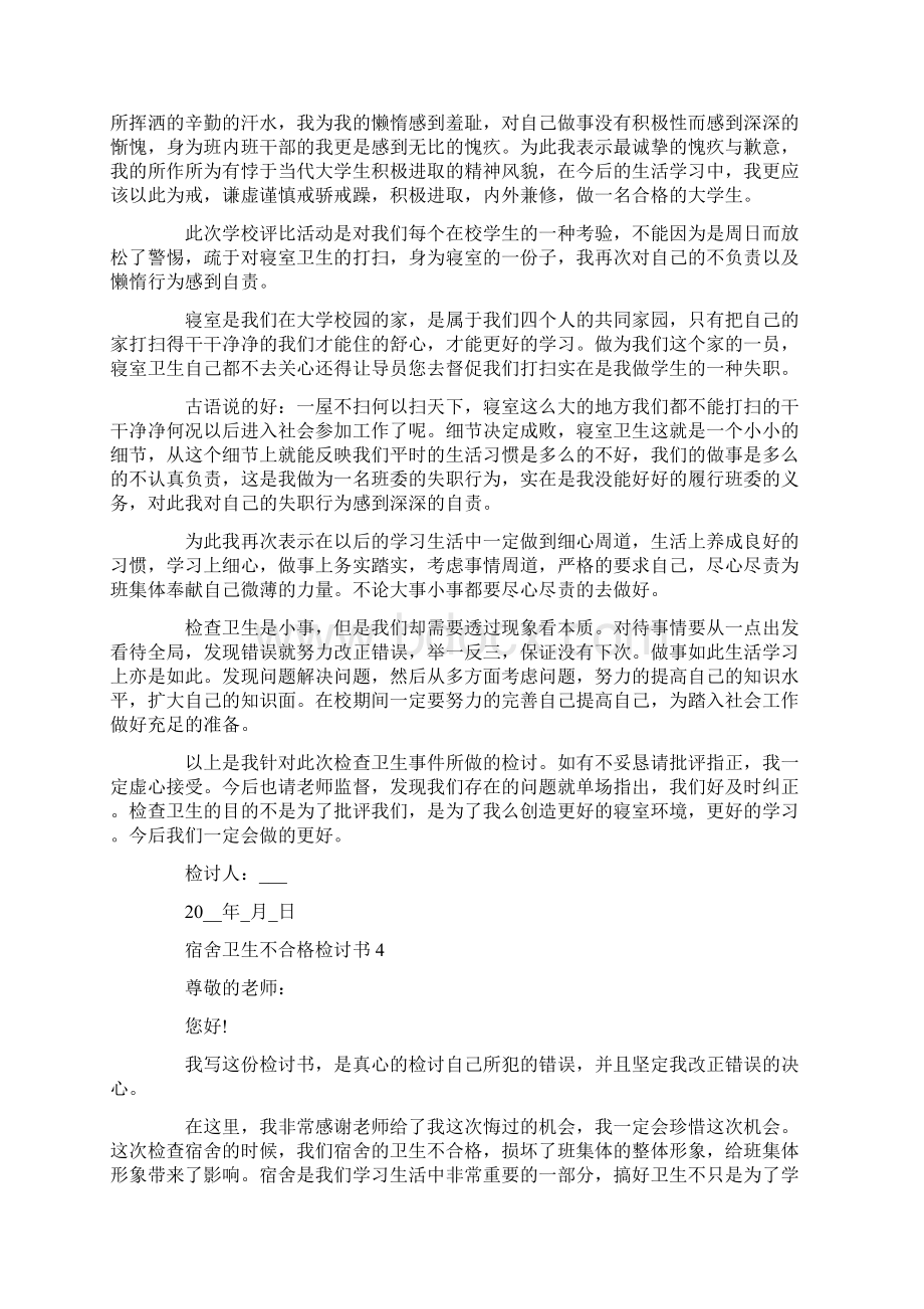 宿舍卫生不合格检讨书怎么写文档格式.docx_第3页