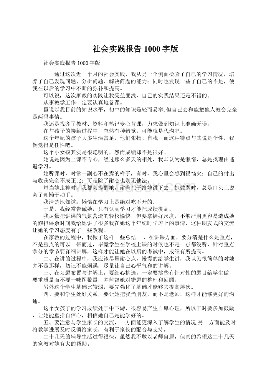 社会实践报告1000字版Word格式.docx