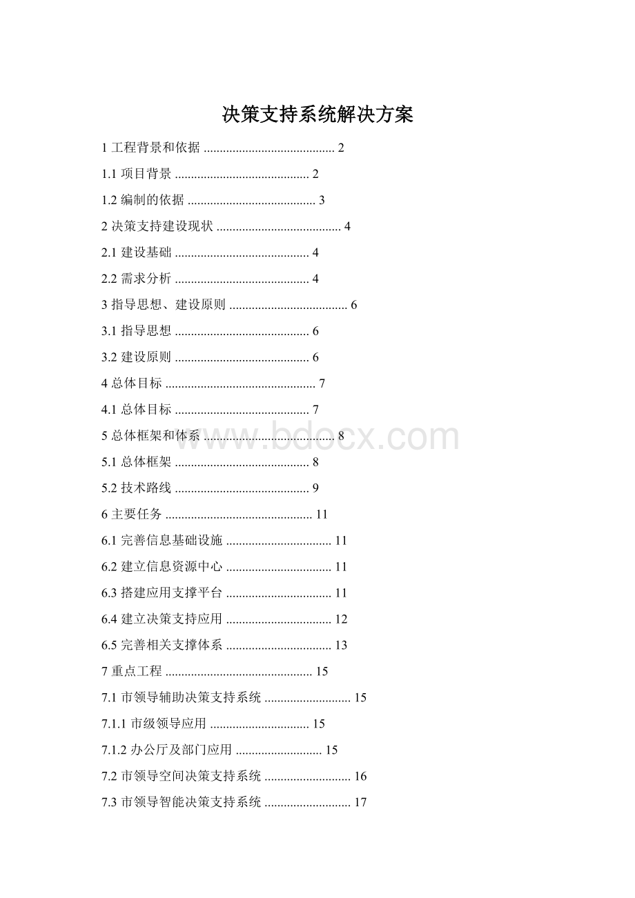 决策支持系统解决方案Word格式文档下载.docx_第1页