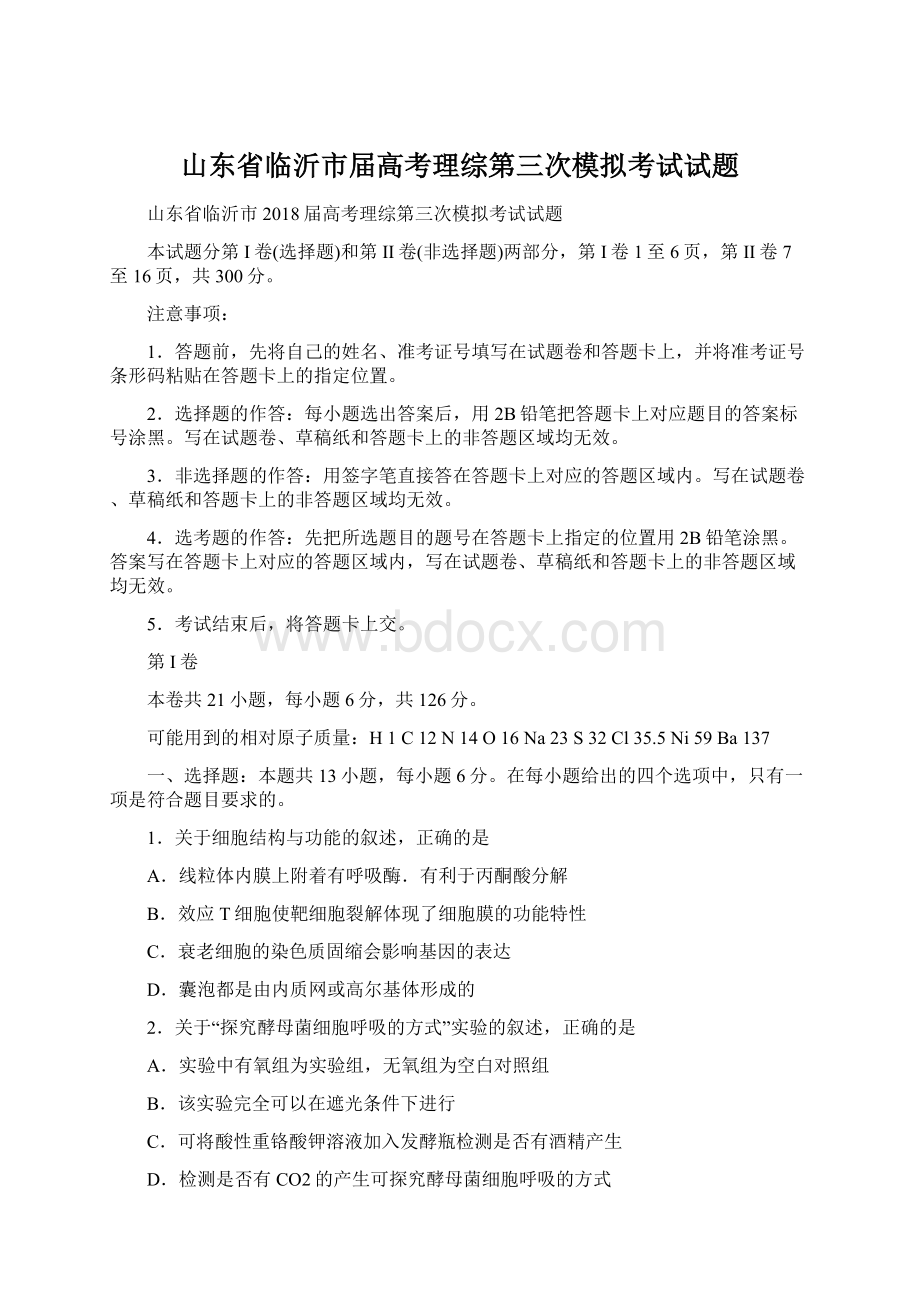 山东省临沂市届高考理综第三次模拟考试试题.docx