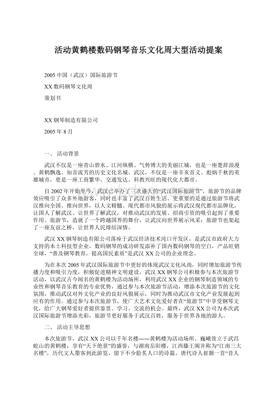 活动黄鹤楼数码钢琴音乐文化周大型活动提案.docx