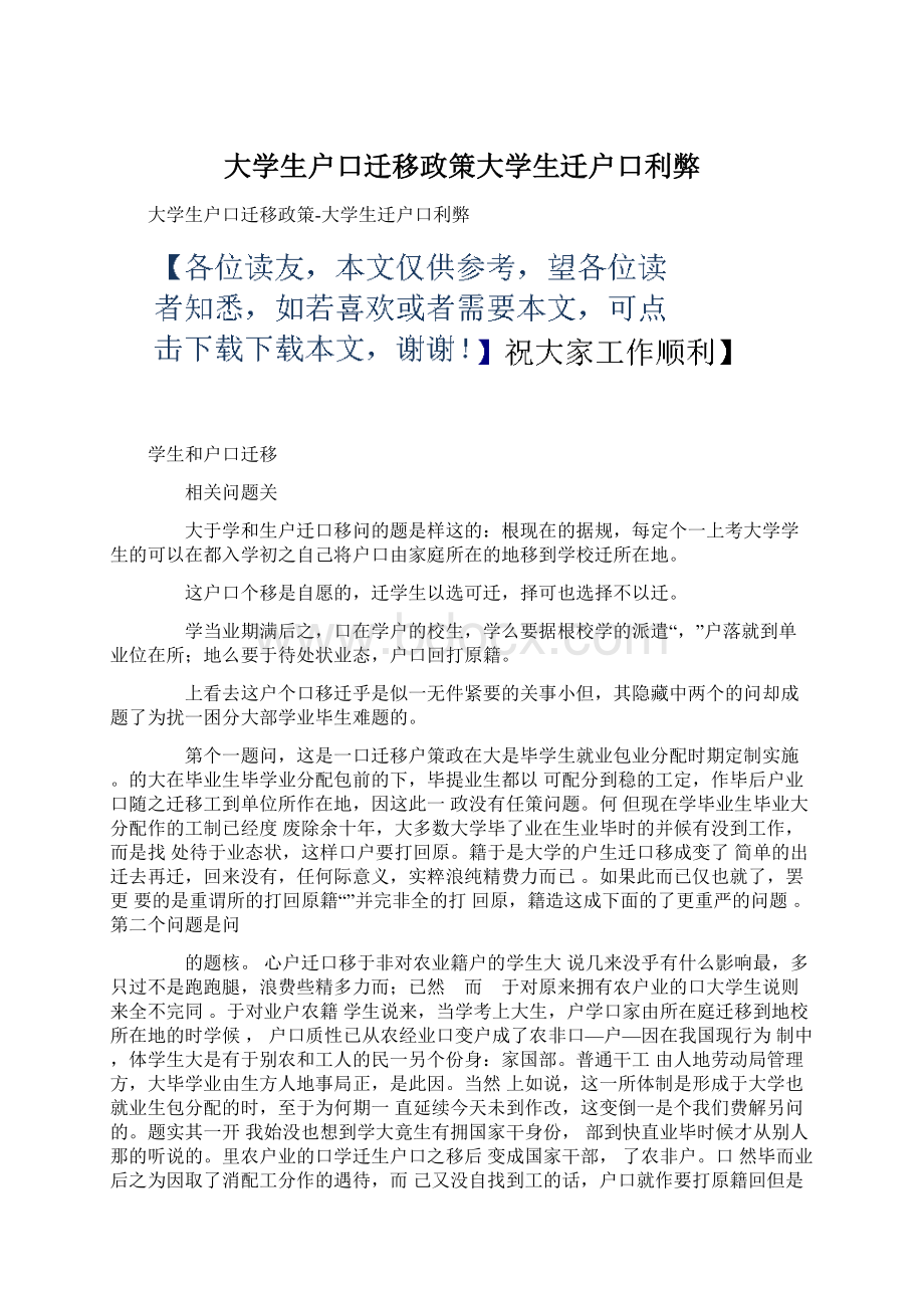 大学生户口迁移政策大学生迁户口利弊Word文档格式.docx