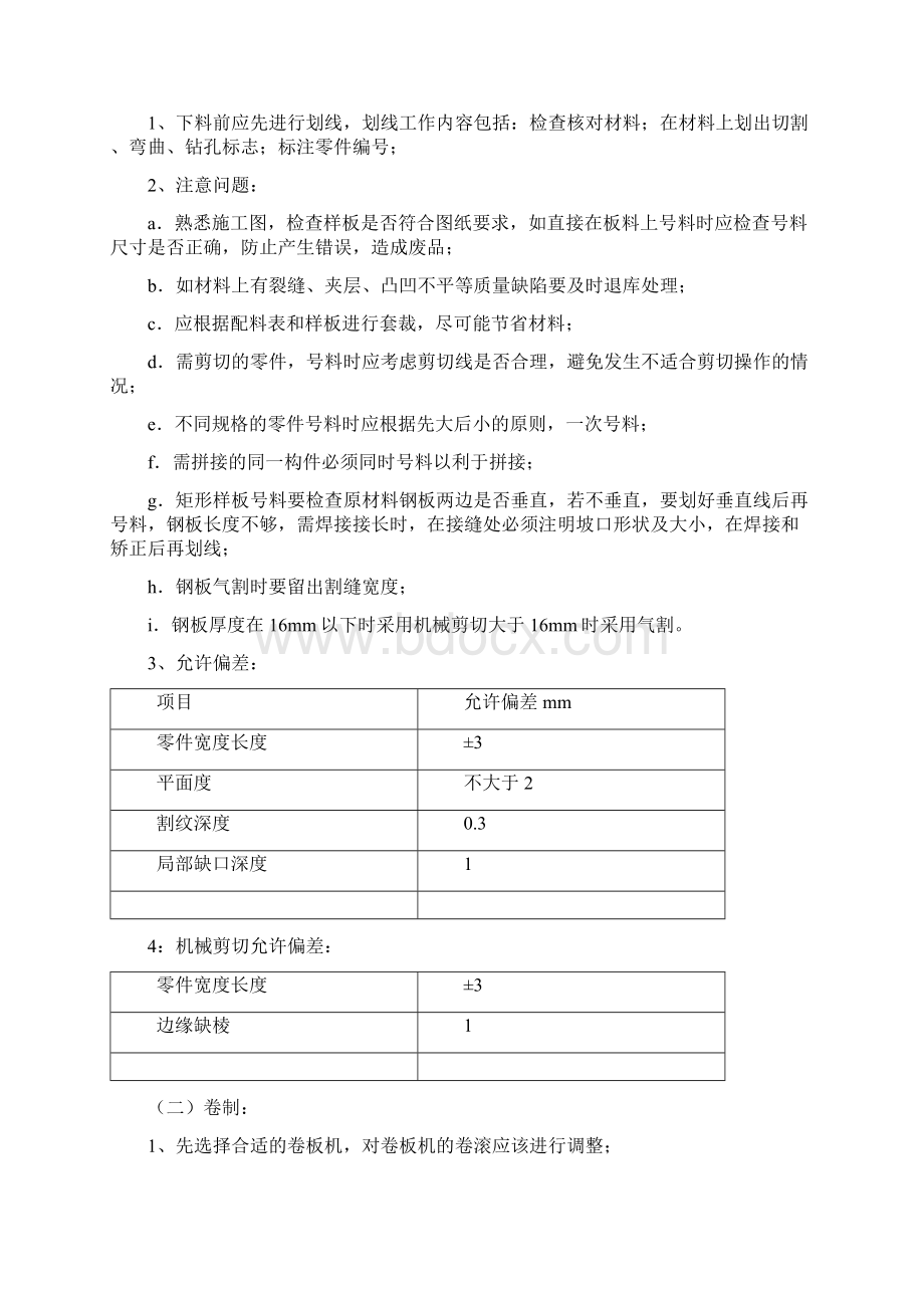 非标设备制作安装施工方案Word文件下载.docx_第3页