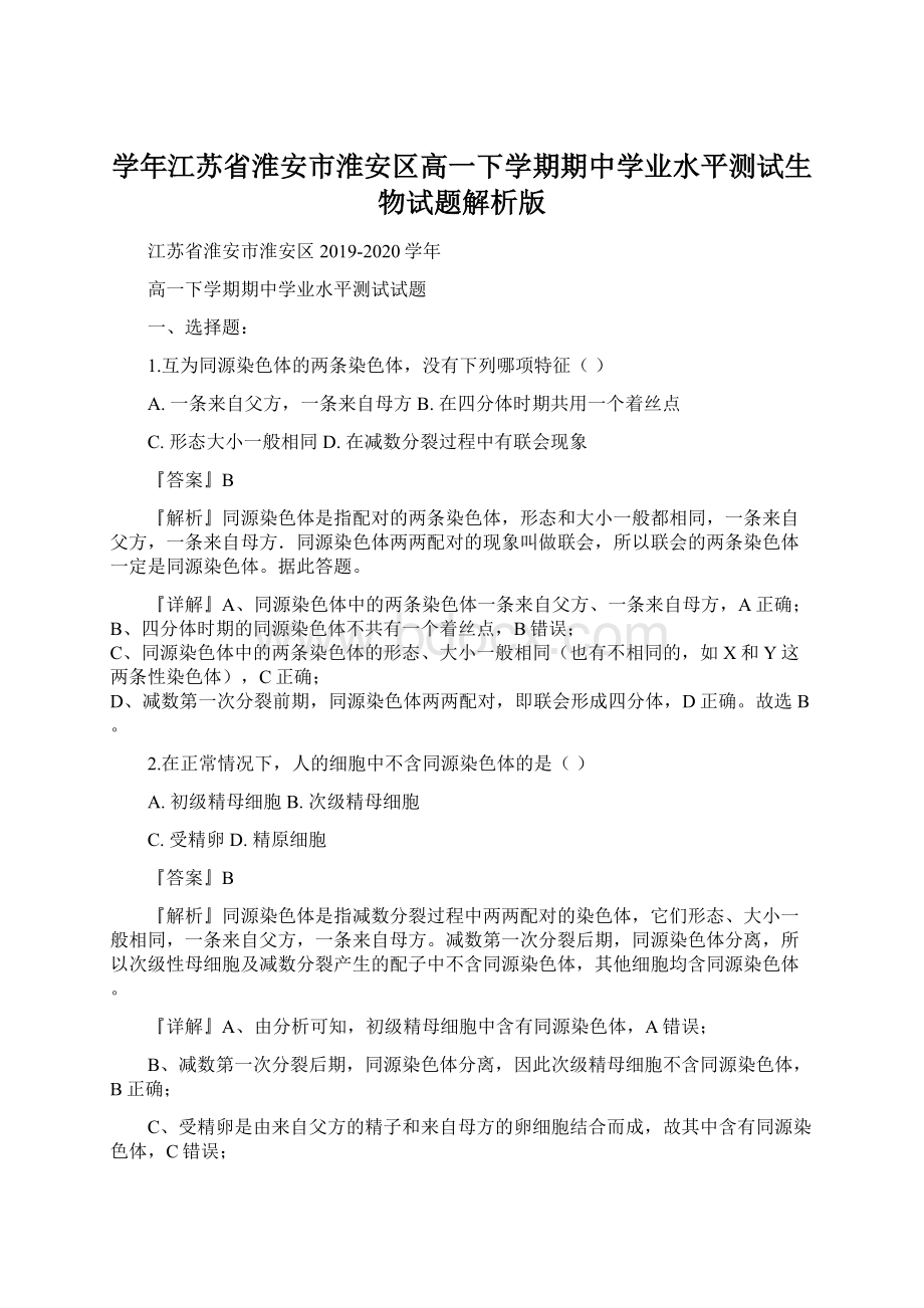 学年江苏省淮安市淮安区高一下学期期中学业水平测试生物试题解析版Word文档下载推荐.docx