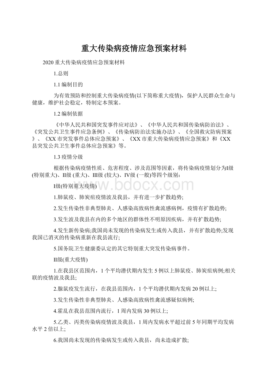 重大传染病疫情应急预案材料Word文件下载.docx_第1页