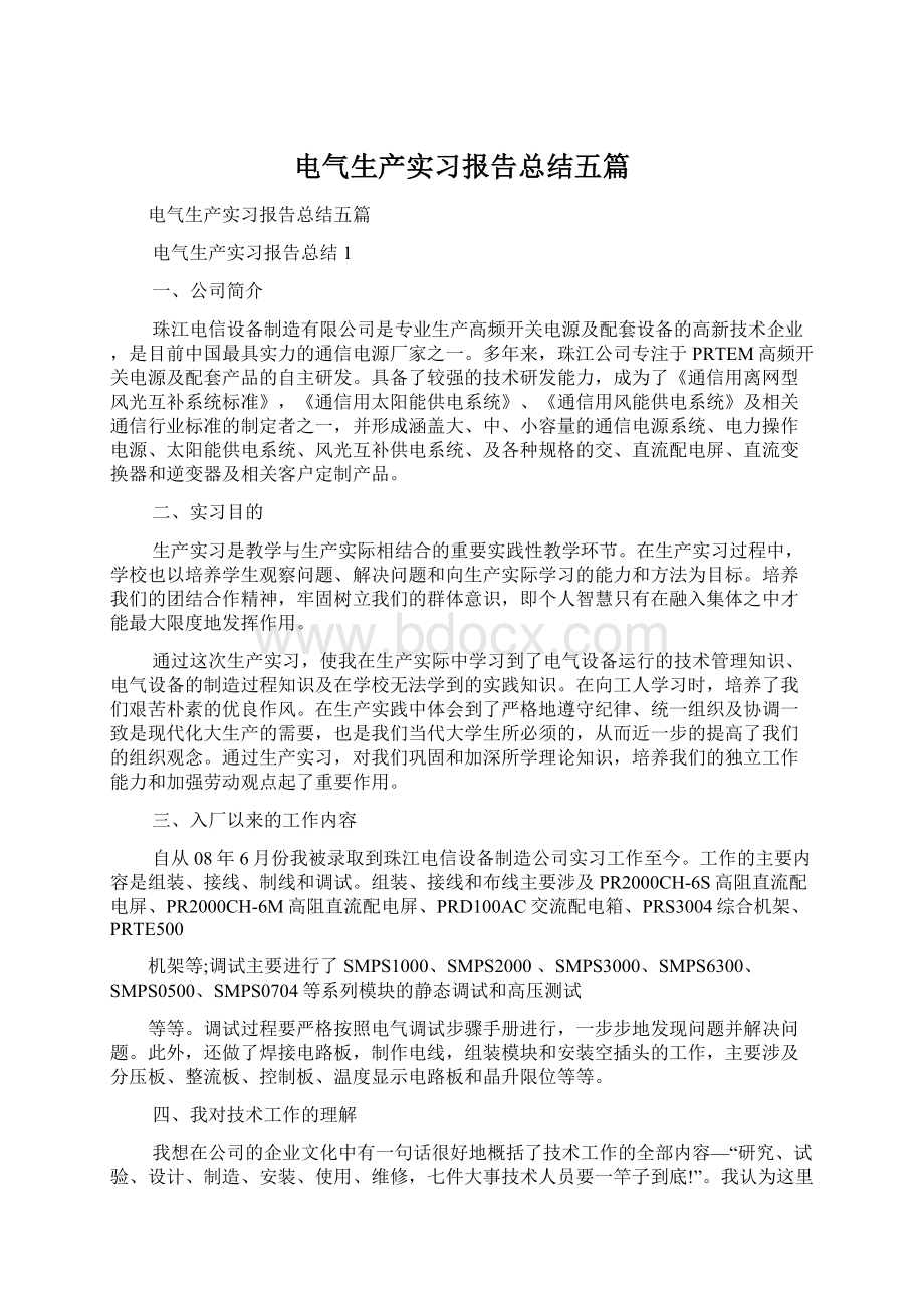 电气生产实习报告总结五篇.docx_第1页