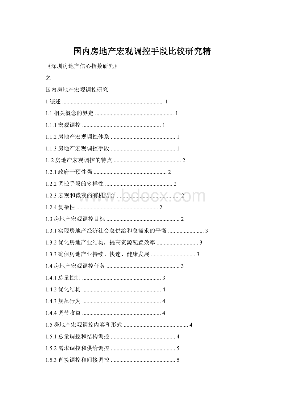 国内房地产宏观调控手段比较研究精.docx_第1页