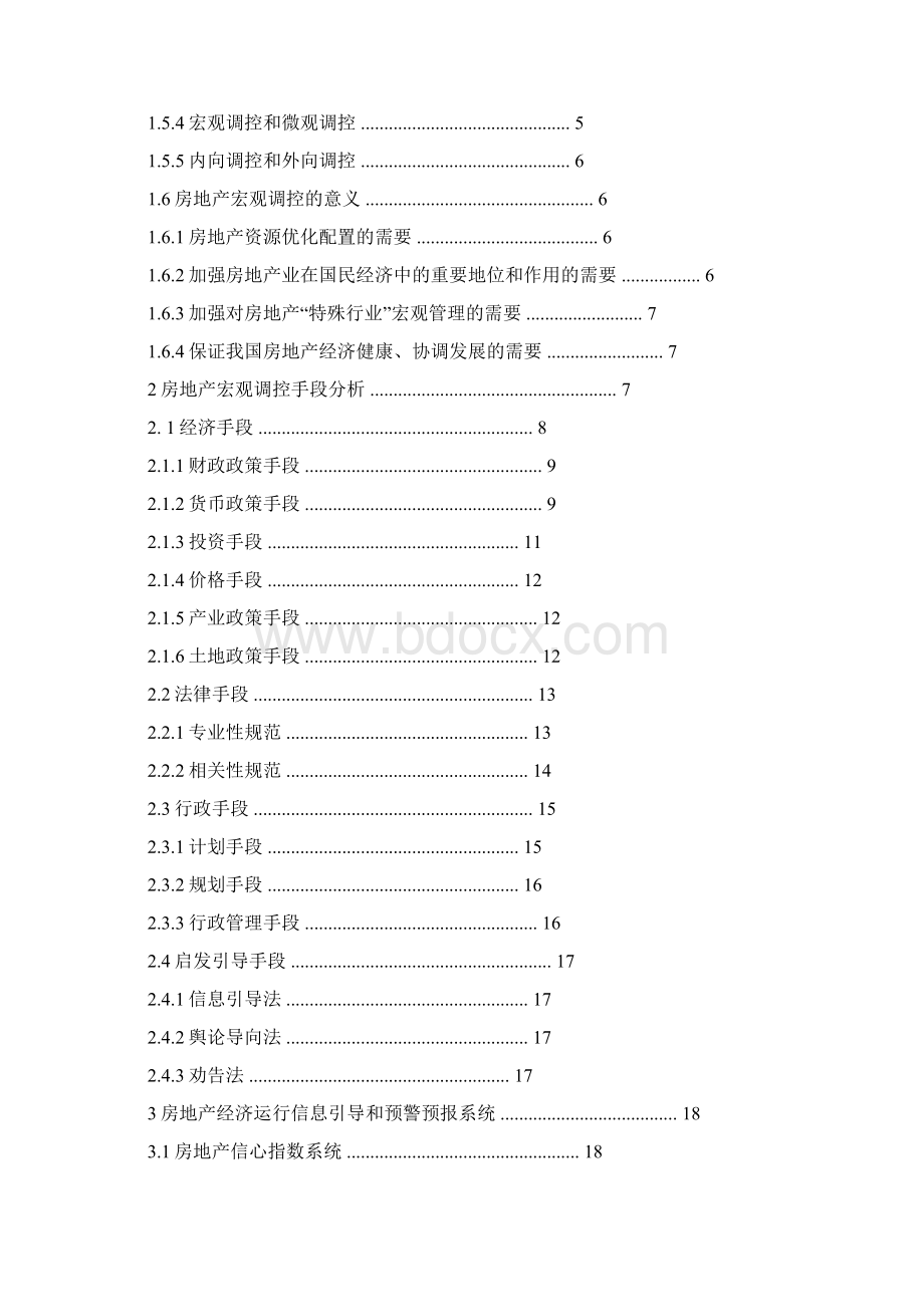 国内房地产宏观调控手段比较研究精.docx_第2页