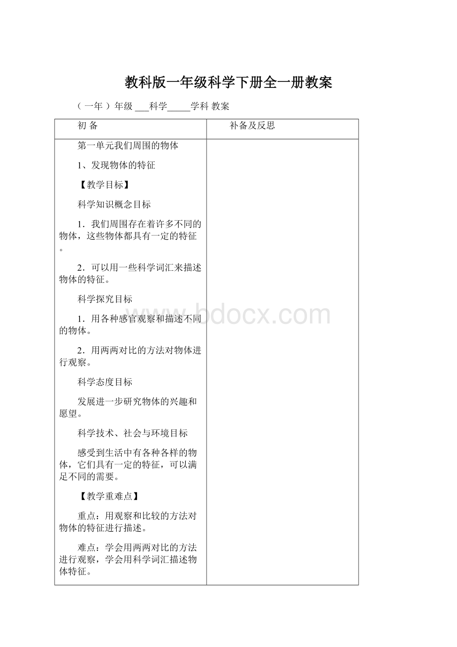 教科版一年级科学下册全一册教案Word文档格式.docx