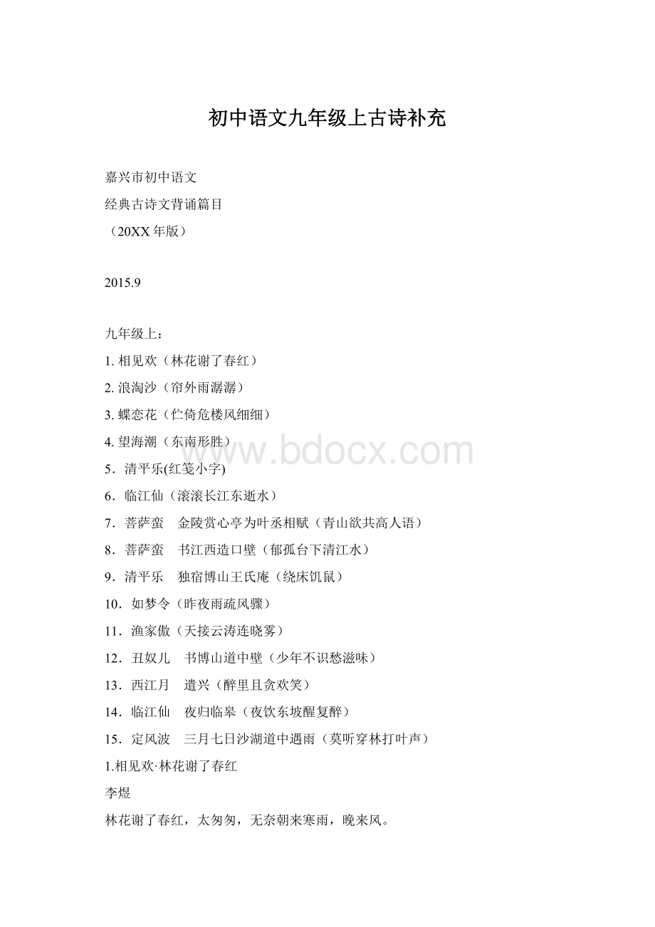 初中语文九年级上古诗补充Word格式文档下载.docx_第1页