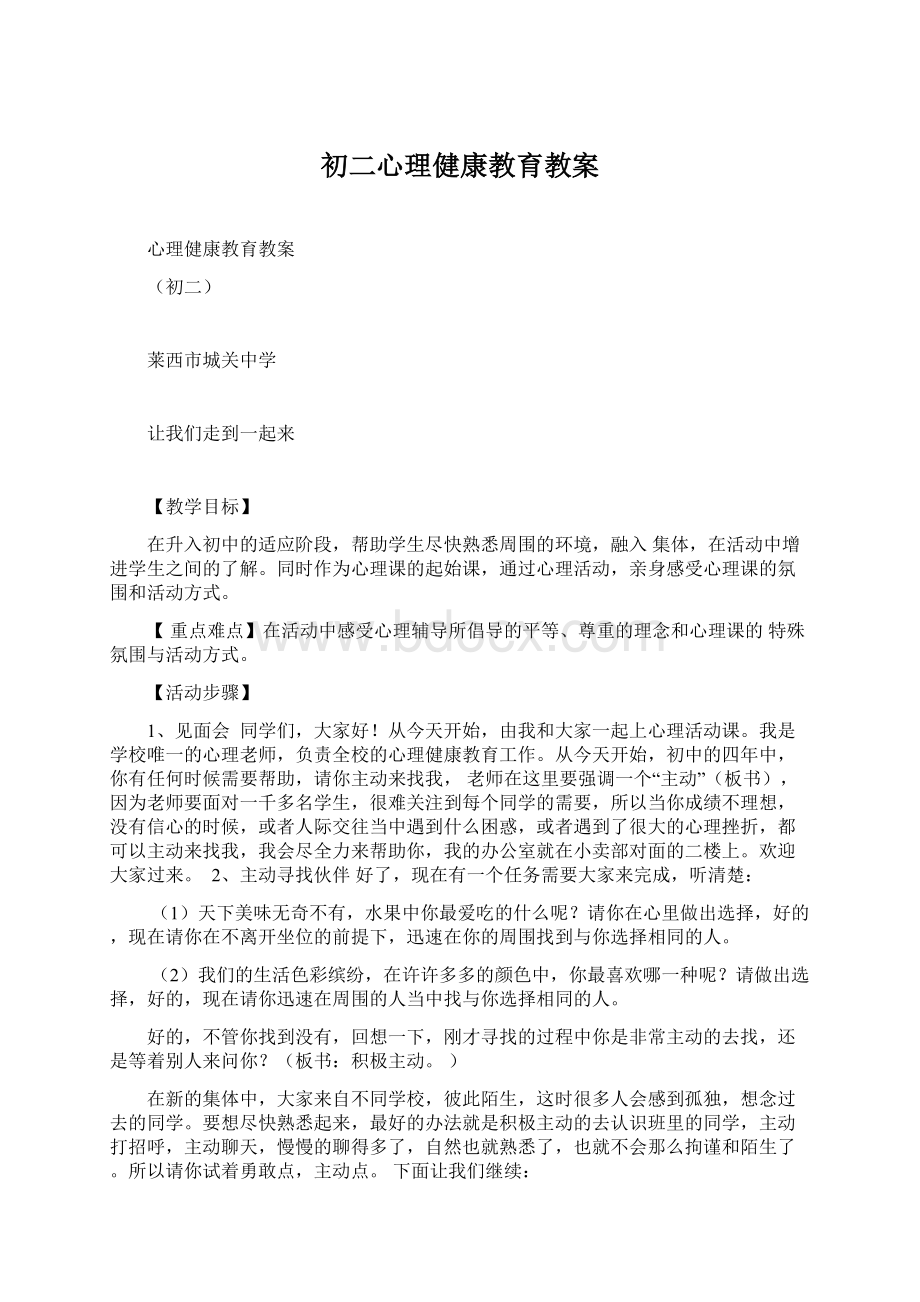 初二心理健康教育教案.docx_第1页