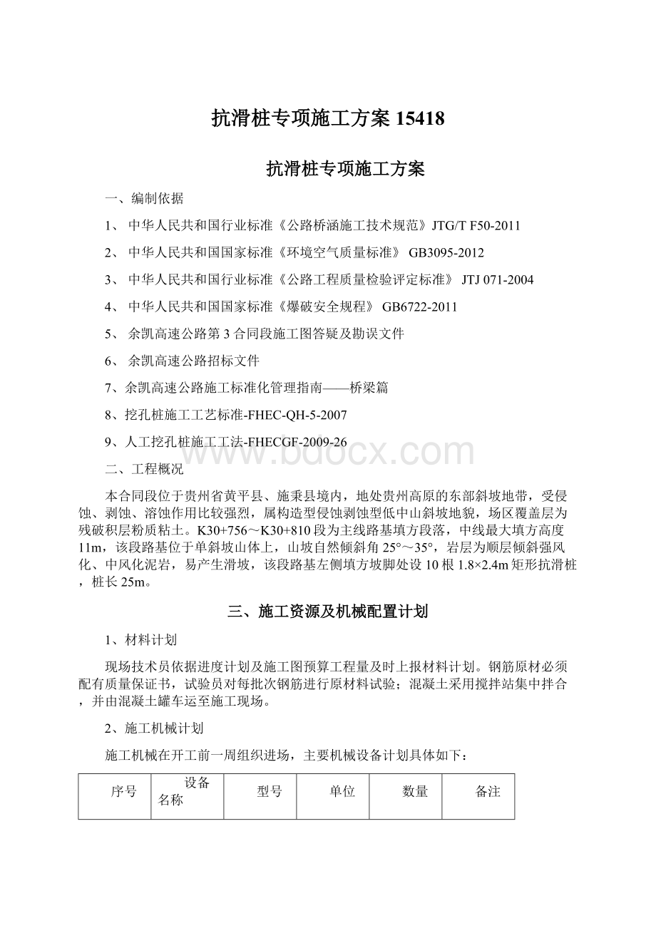 抗滑桩专项施工方案15418Word文档格式.docx