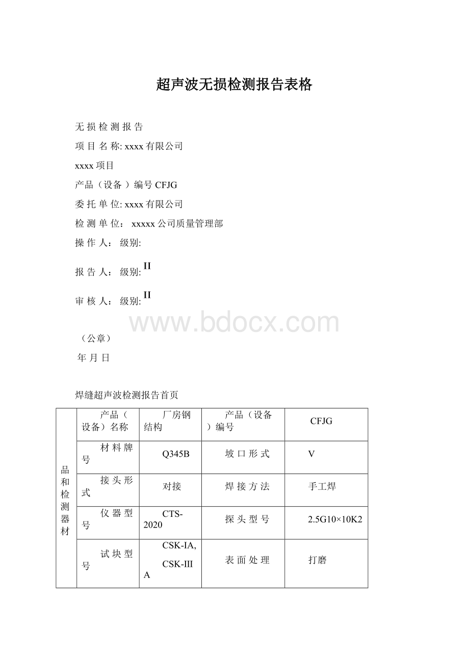 超声波无损检测报告表格.docx_第1页