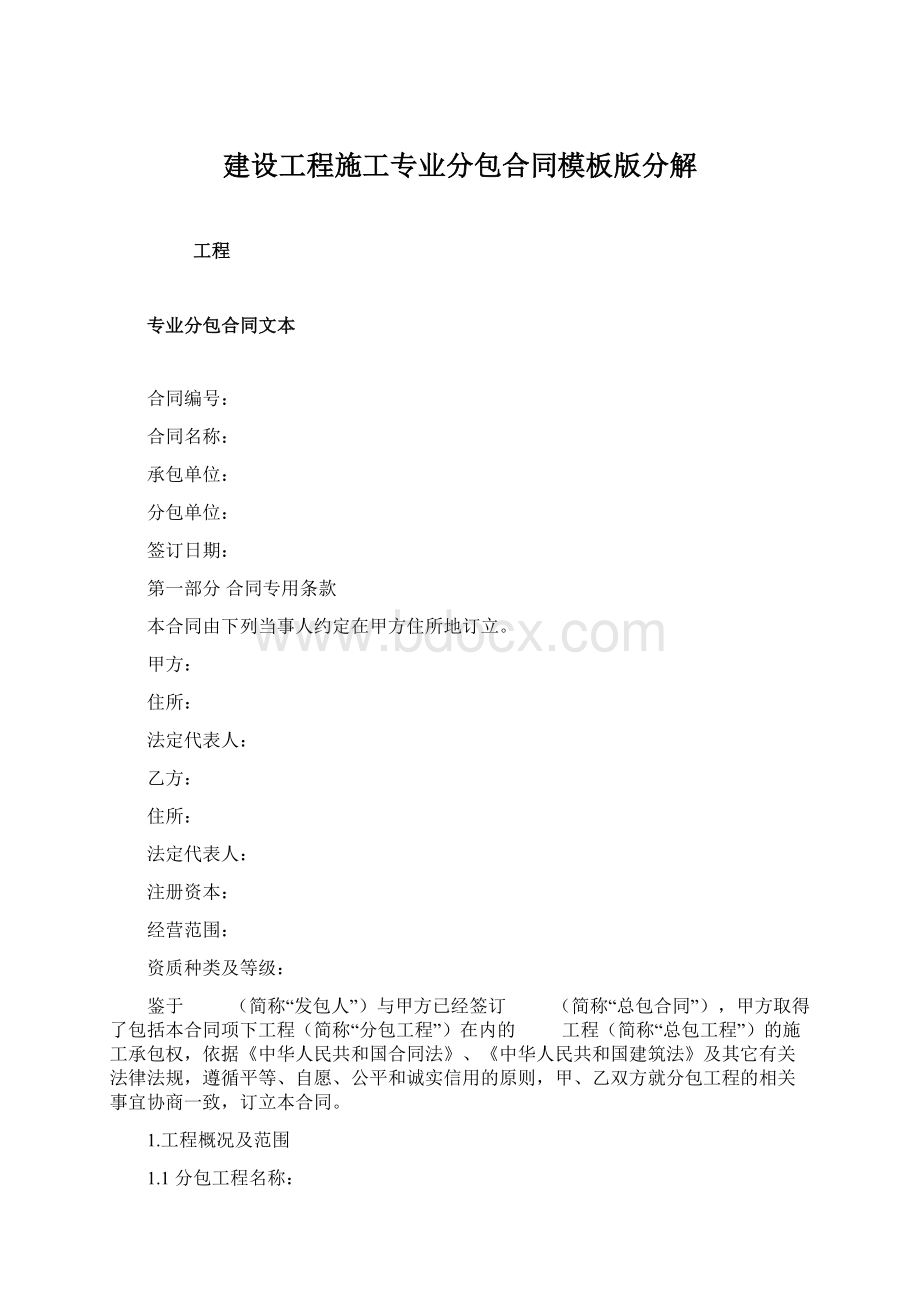 建设工程施工专业分包合同模板版分解Word文档格式.docx