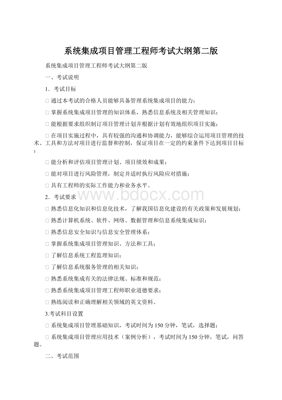 系统集成项目管理工程师考试大纲第二版Word格式文档下载.docx_第1页