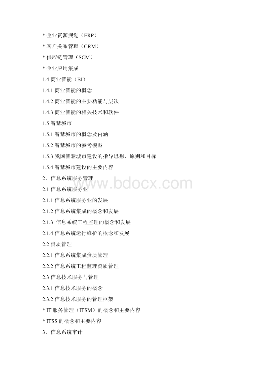 系统集成项目管理工程师考试大纲第二版.docx_第3页