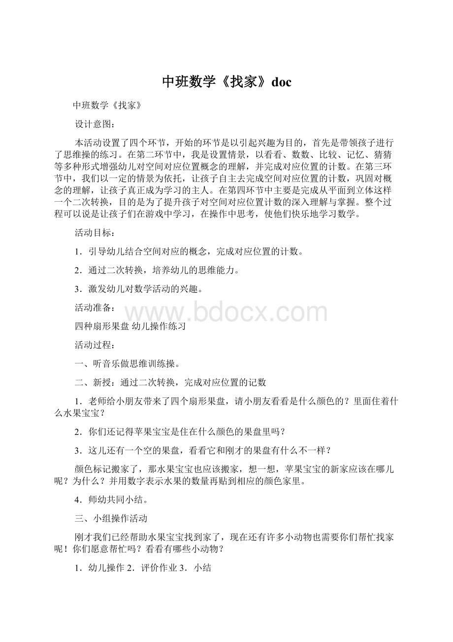 中班数学《找家》doc文档格式.docx_第1页