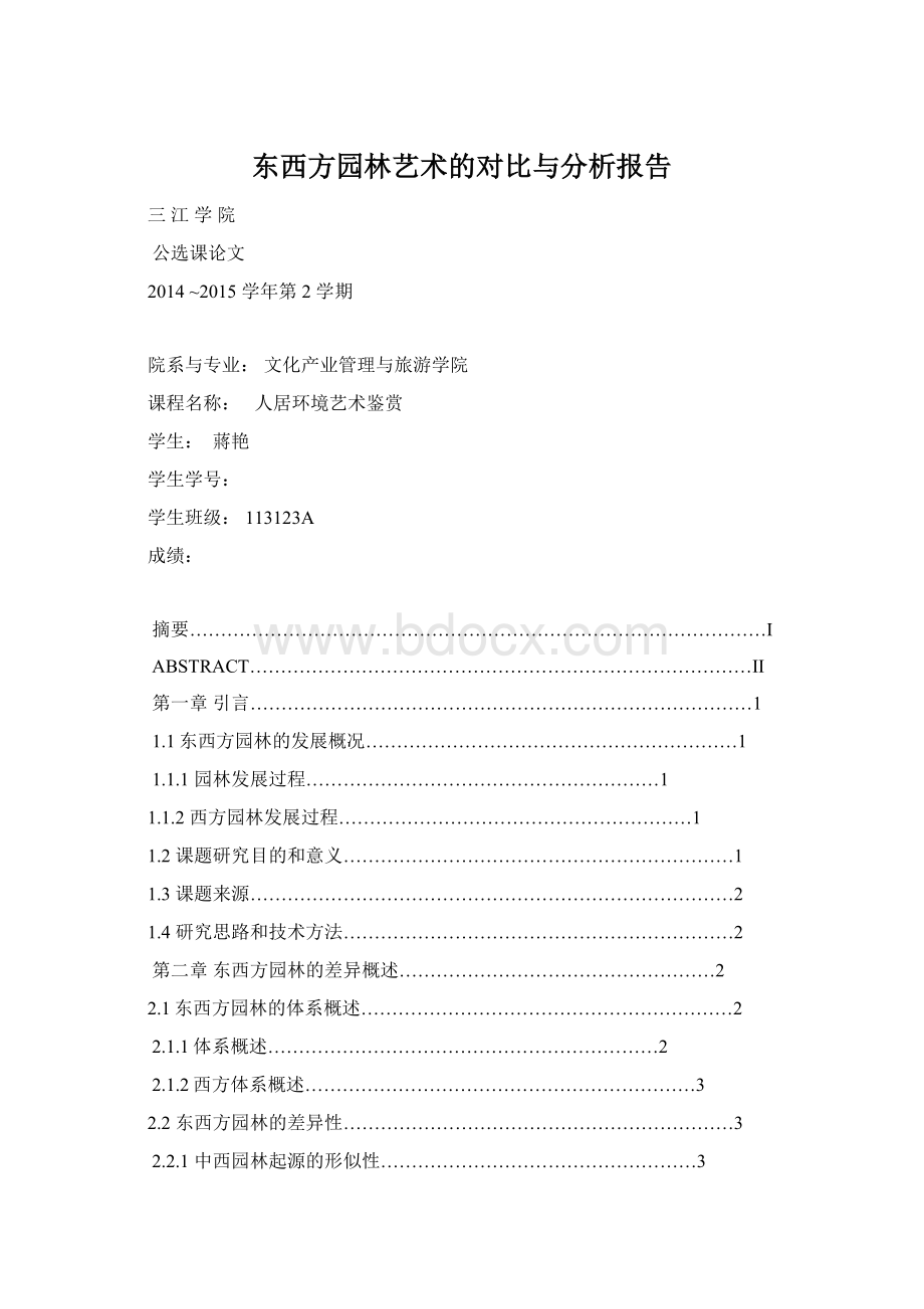 东西方园林艺术的对比与分析报告.docx_第1页