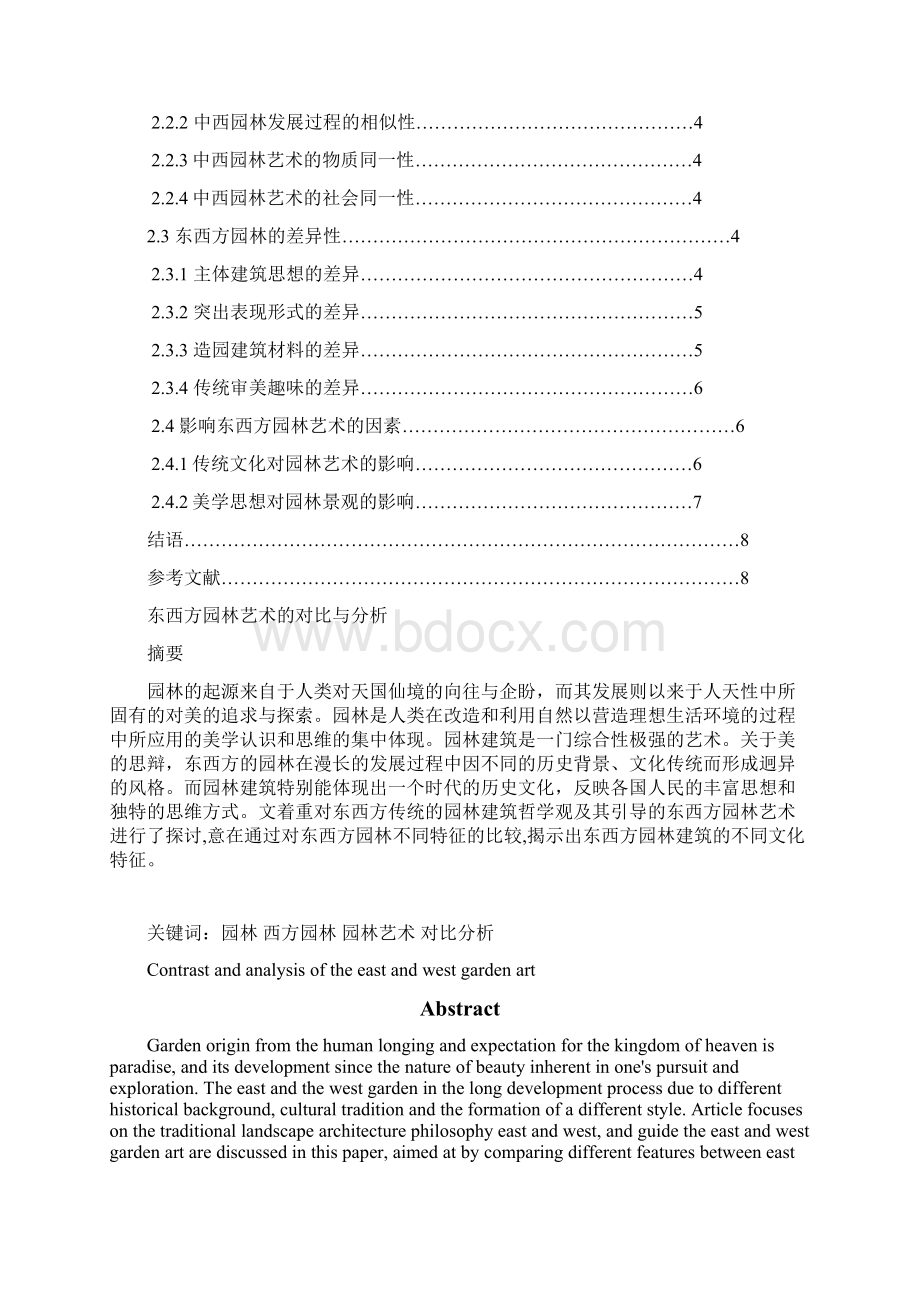 东西方园林艺术的对比与分析报告.docx_第2页