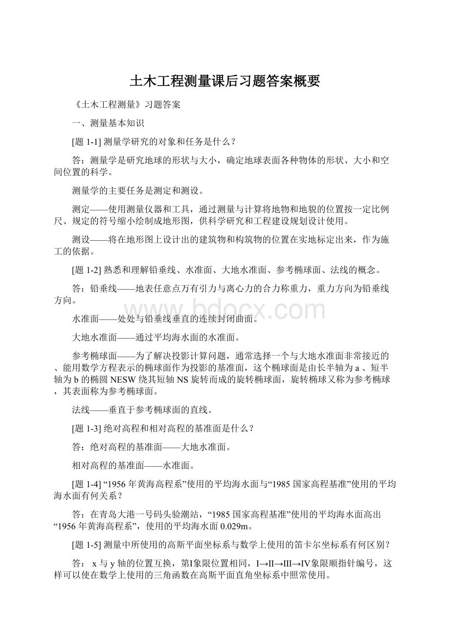 土木工程测量课后习题答案概要.docx_第1页