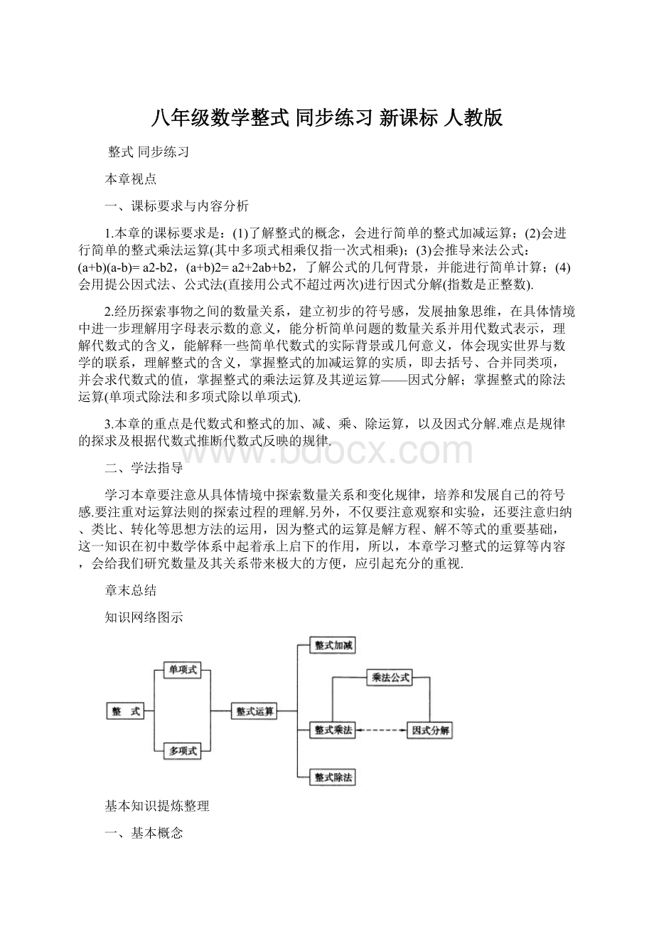 八年级数学整式 同步练习 新课标 人教版.docx