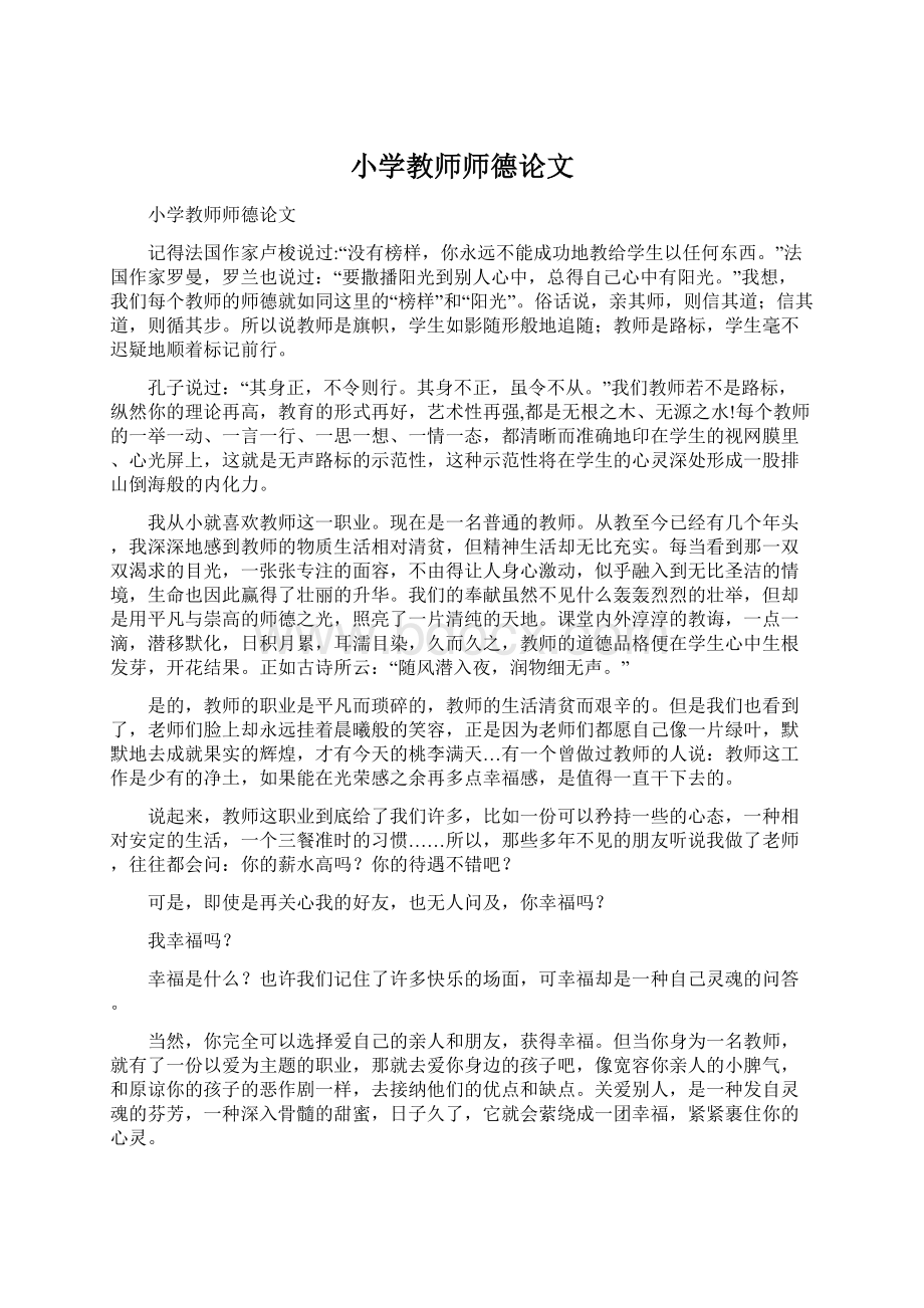 小学教师师德论文Word下载.docx