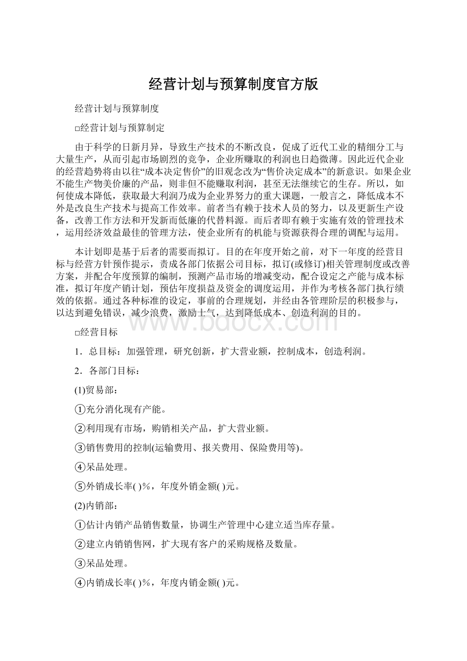 经营计划与预算制度官方版.docx_第1页