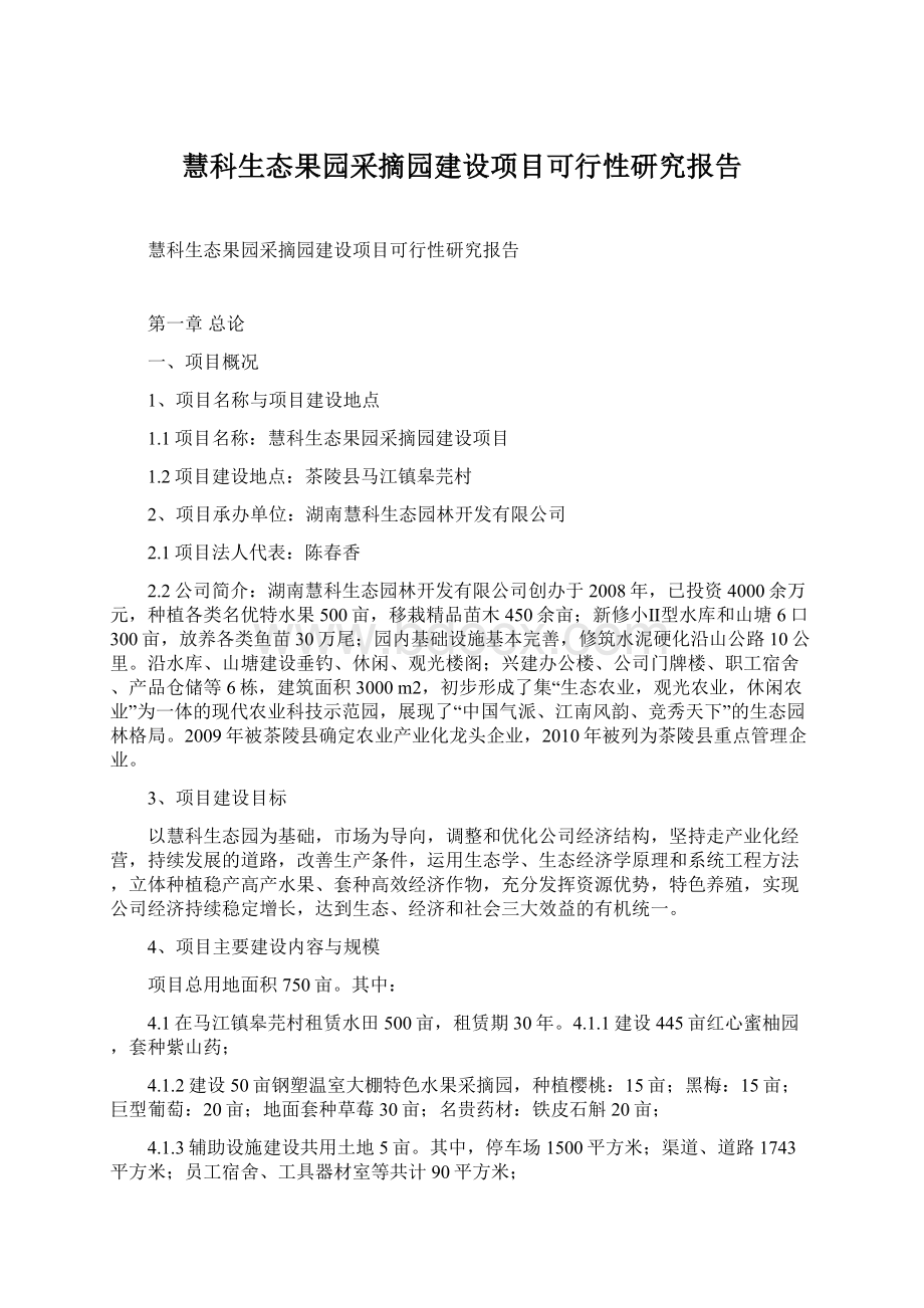 慧科生态果园采摘园建设项目可行性研究报告文档格式.docx_第1页