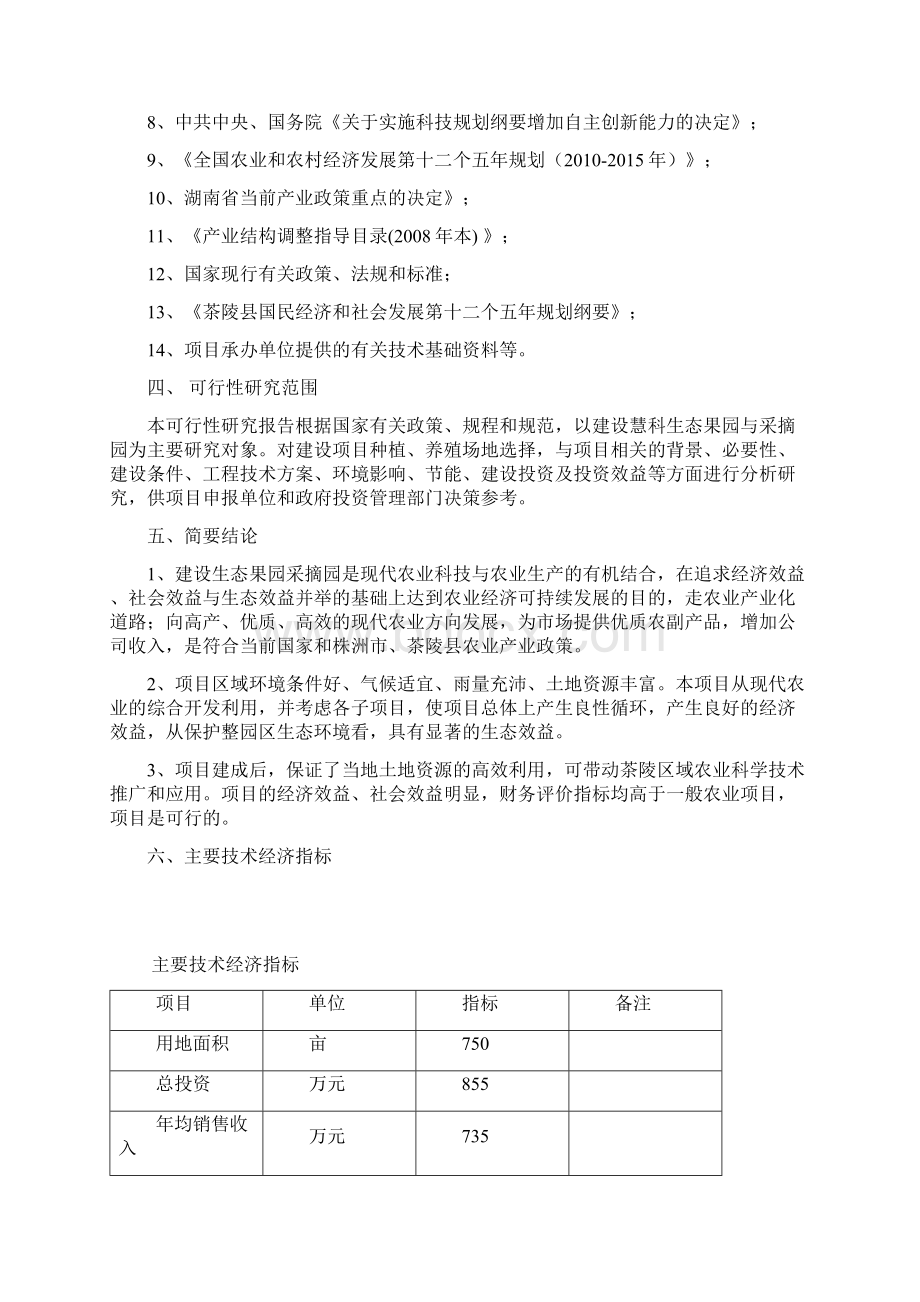 慧科生态果园采摘园建设项目可行性研究报告.docx_第3页