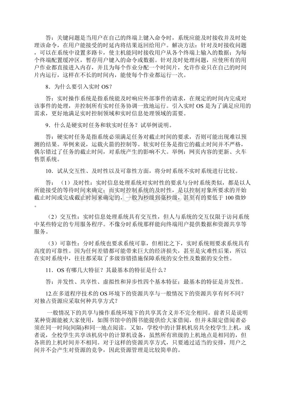 计算机操作系统浙江大学第四版课后习题第17章Word格式文档下载.docx_第2页