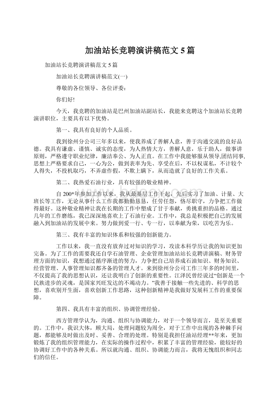 加油站长竞聘演讲稿范文5篇Word格式文档下载.docx