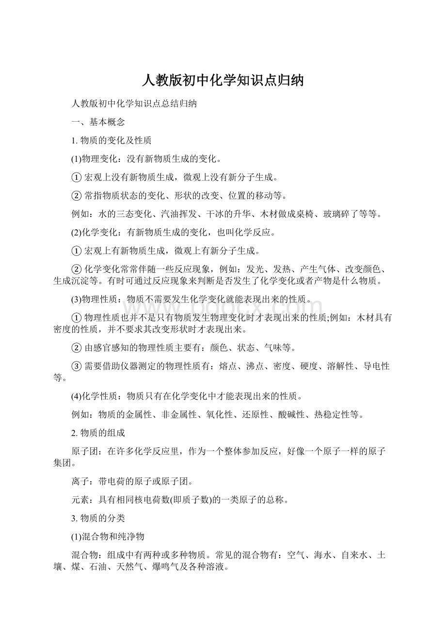 人教版初中化学知识点归纳Word下载.docx_第1页