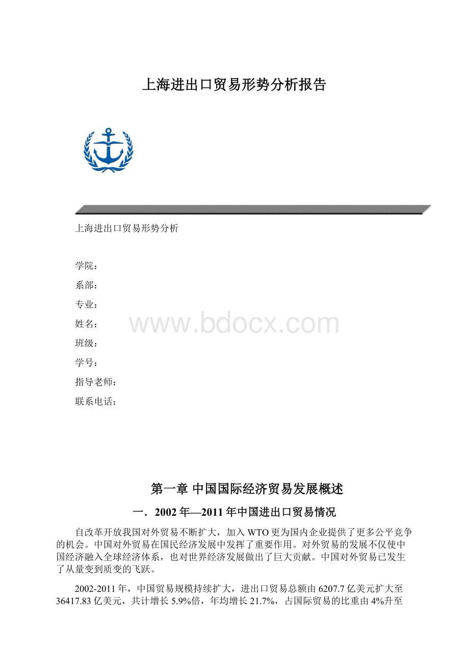 上海进出口贸易形势分析报告Word文档格式.docx