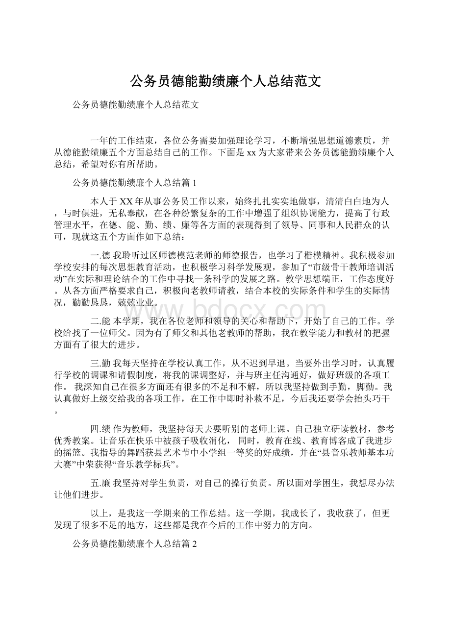 公务员德能勤绩廉个人总结范文.docx