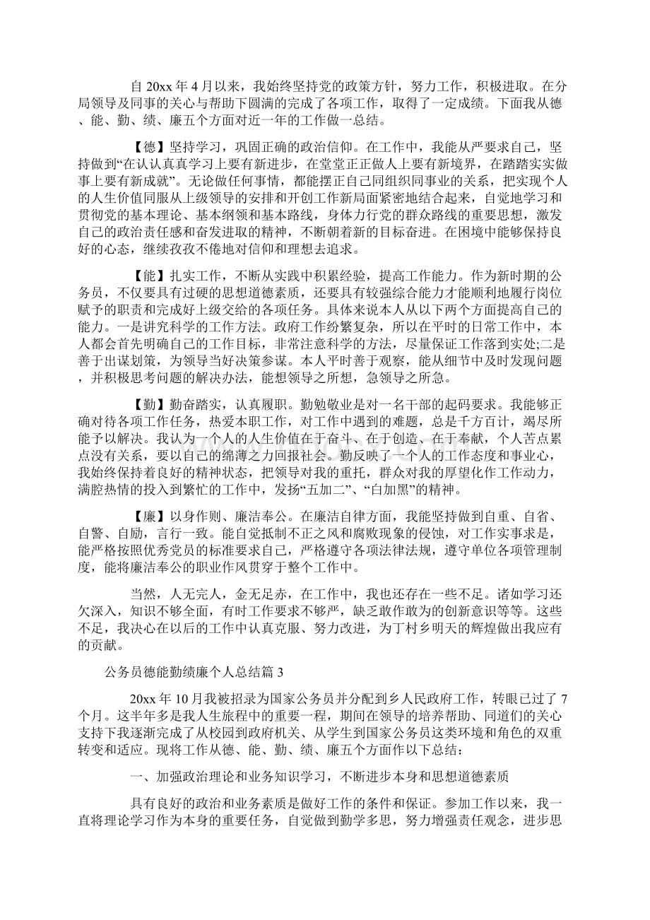 公务员德能勤绩廉个人总结范文.docx_第2页