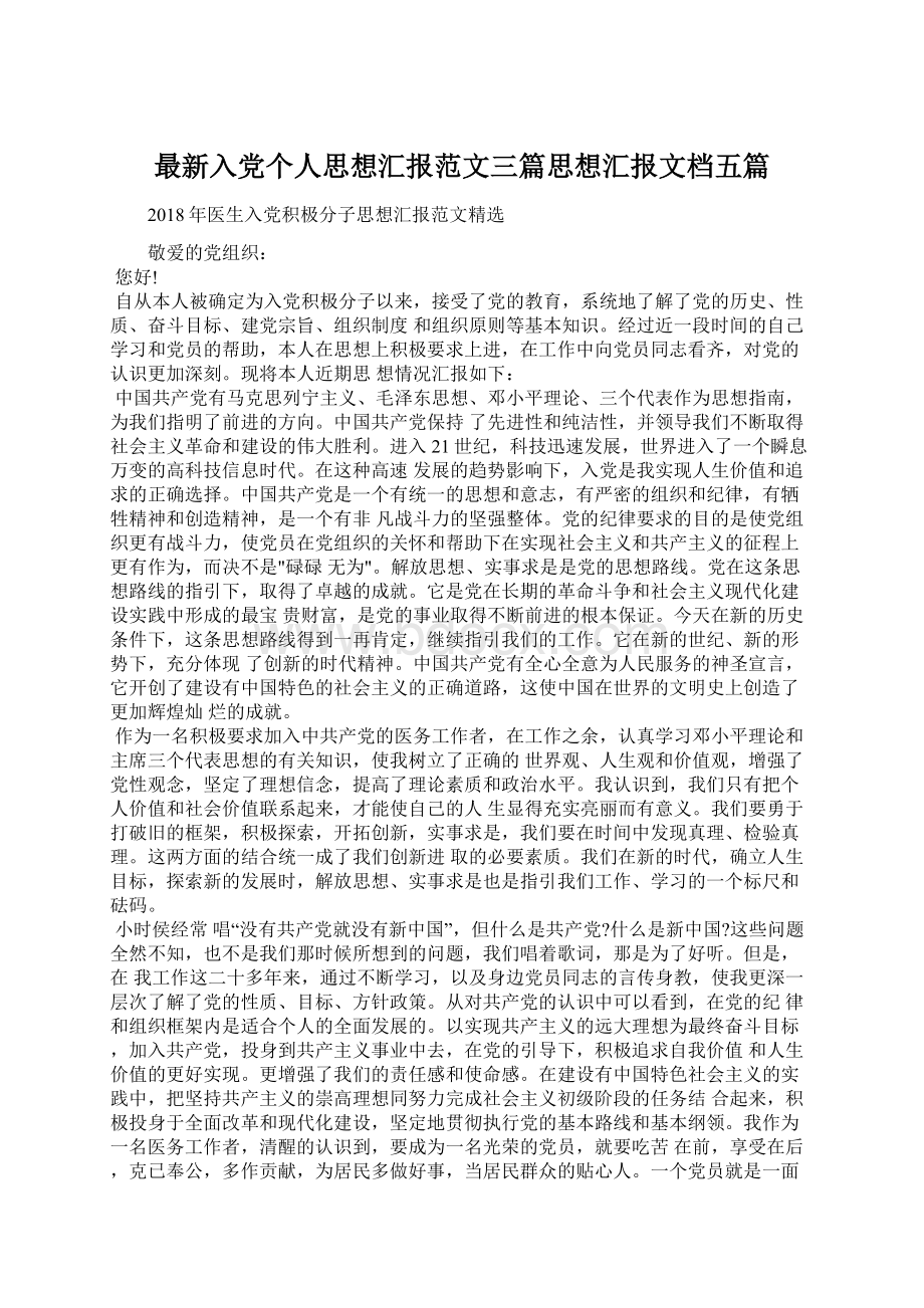 最新入党个人思想汇报范文三篇思想汇报文档五篇Word格式文档下载.docx_第1页