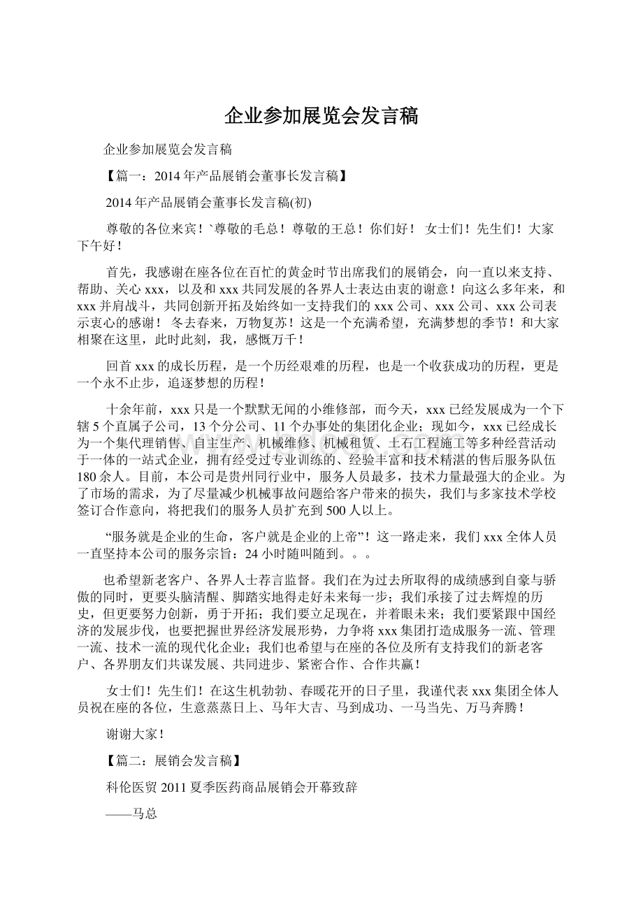 企业参加展览会发言稿Word格式.docx